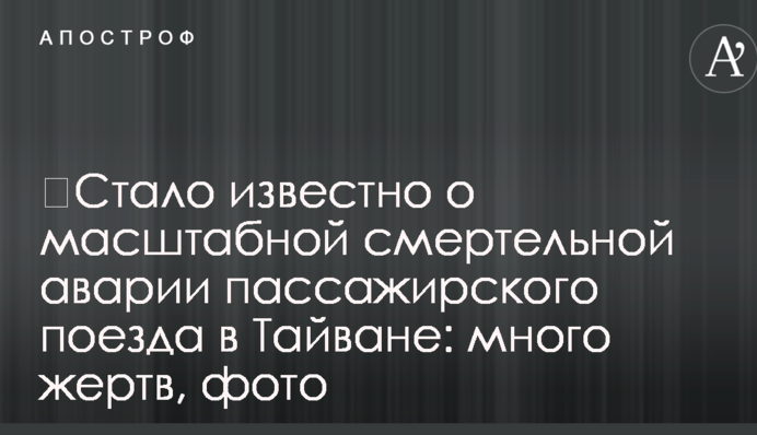 ​Стало известно о масштабной смертельной аварии пассажирского поезда в Тайване: много жертв, фото