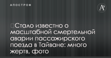 Стало відомо про масштабну смертельної аварії пасажирського поїзда в Тайвані: багато жертв, фото