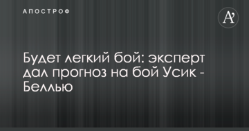 Буде легкий поєдинок: експерт дав прогноз на бій Усик - Беллью