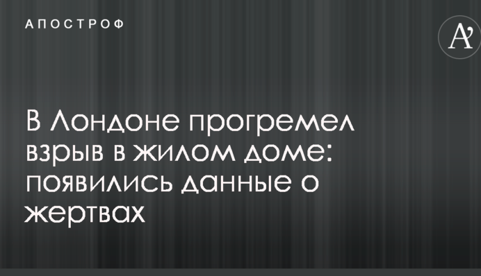 В Лондоне прогремел взрыв в жилом доме: появились данные о жертвах