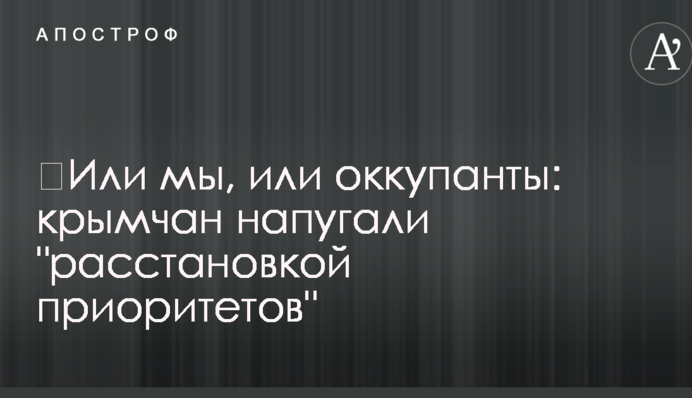 ​Или мы, или оккупанты: крымчан напугали 
