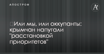 ​Або ми, або окупанти: кримчан налякали "розстановкою пріоритетів"