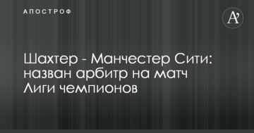 Шахтер - Манчестер Сити: назван арбитр на матч Лиги чемпионов