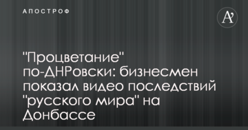 ​"Процвітання" по-ДНРівськи: бізнесмен показав відео наслідків "русского міра" на Донбасі