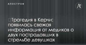 ​Трагедия в Керчи: появилась свежая информация от медиков о двух пострадавших в стрельбе девушках