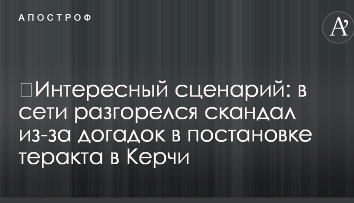 ​Интересный сценарий: в сети разгорелся скандал из-за догадок в постановке теракта в Керчи