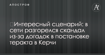 ​Цікавий сценарій: в мережі розгорівся скандал через здогадки у постановці теракту в Керчі