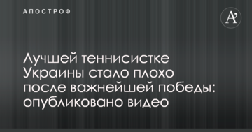 Лучшей теннисистке Украины стало плохо после важнейшей победы: опубликовано видео