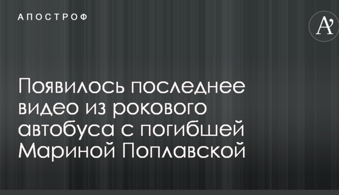 З'явилося останнє відео з фатального автобуса із загиблою Мариною Поплавською