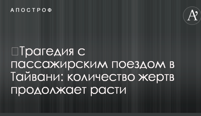 ​Трагедія з пасажирським поїздом в Тайвані: кількість жертв продовжує зростати