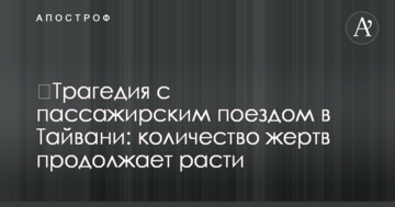 ​Трагедія з пасажирським поїздом в Тайвані: кількість жертв продовжує зростати
