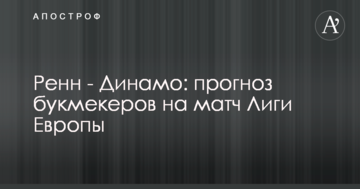 Ренн - Динамо: прогноз букмекеров на матч Лиги Европы