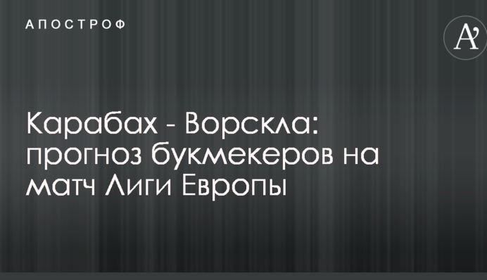 Карабах - Ворскла: прогноз букмекеров на матч Лиги Европы