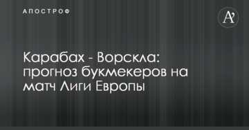 Карабах - Ворскла: прогноз букмекеров на матч Лиги Европы