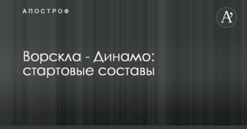 Ворскла - Динамо: стартовые составы