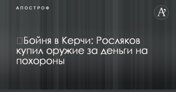 Бійня в Керчі: Росляков купив зброю за гроші на похорон