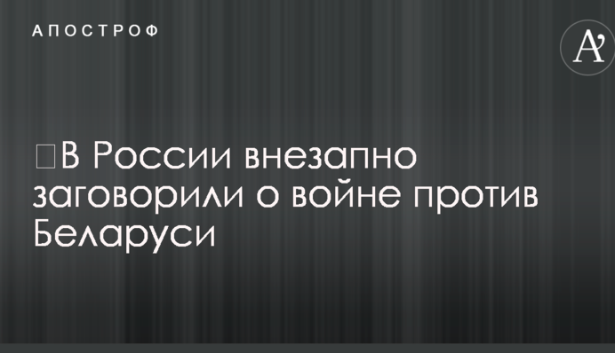 ​В России внезапно заговорили о войне против Беларуси