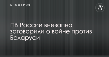 У Росії раптово заговорили про війну проти Білорусі