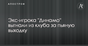 Екс-гравця "Динамо" вигнали з клубу за п'яну витівку