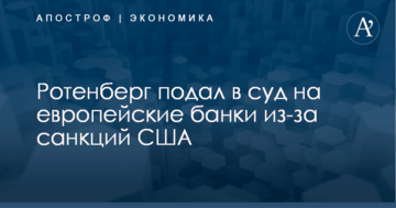 ​Олигарх Путина подал в суд на европейские банки из-за санкций США