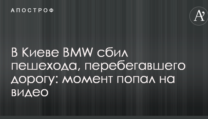 В Києві BMW збив пішохода, який перебігав дорогу: момент потрапив на відео