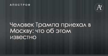 Человек Трампа приехал в Москву: что об этом известно