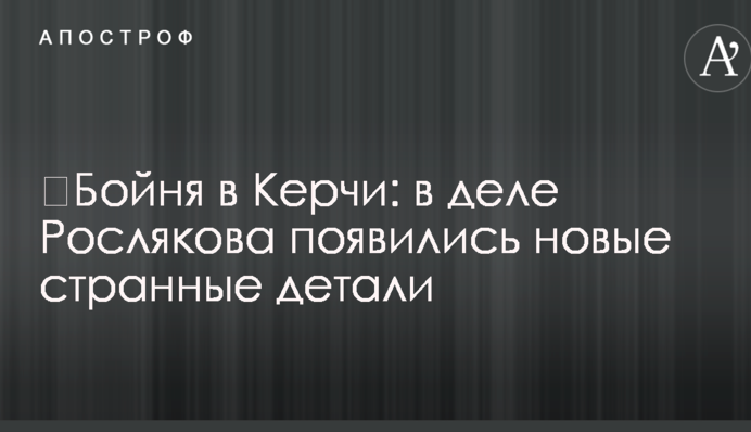 ​Бойня в Керчи: в деле Рослякова появились новые странные детали
