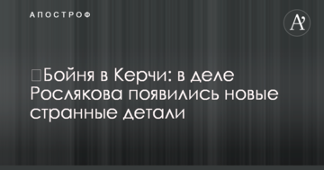 ​Бійня в Керчі: у справі Рослякова з'явилися нові дивні деталі