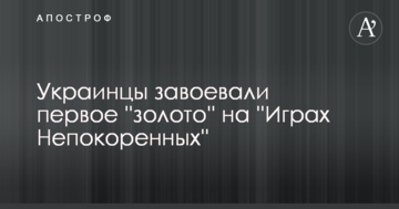 Украинцы завоевали первое ''золото'' на ''Играх Непокоренных''