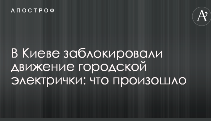 В Киеве заблокировали движение городской электрички: что произошло