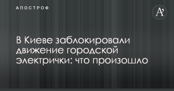 В Києві заблокували рух міської електрички: що сталося