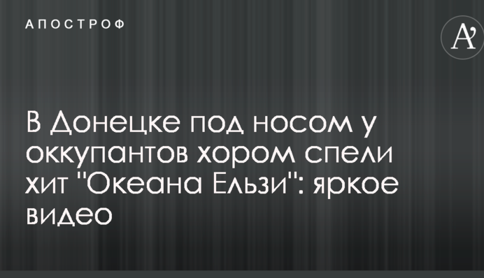 В Донецке под носом у оккупантов хором спели хит 