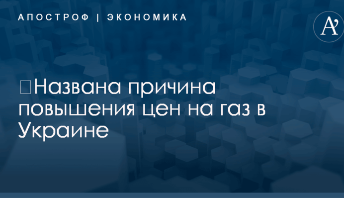 ​Названа причина повышения цен на газ в Украине