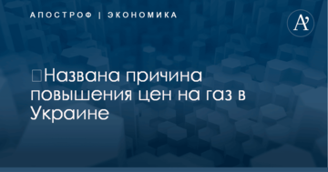 ​Названа причина повышения цен на газ в Украине