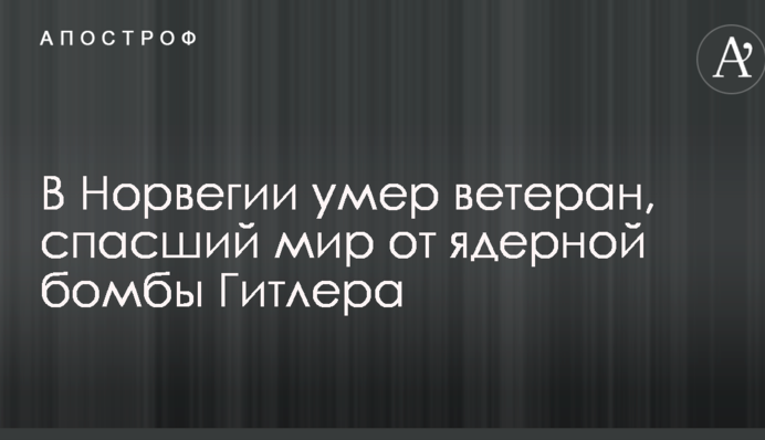 ​У Норвегії помер ветеран, який врятував світ від ядерної бомби Гітлера