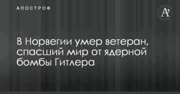 ​У Норвегії помер ветеран, який врятував світ від ядерної бомби Гітлера