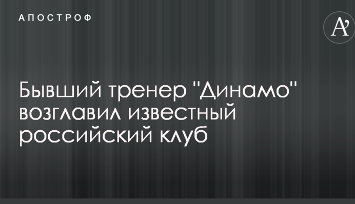 Бывший тренер 