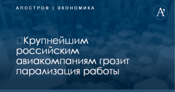 ​Крупнейшим российским авиакомпаниям грозит парализация работы