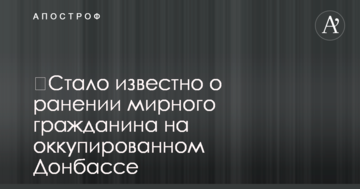 ​Стало известно о ранении мирного гражданина на оккупированном Донбассе