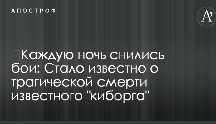 ​Каждую ночь снились бои: стало известно о трагической смерти известного "киборга"