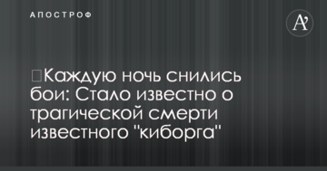 ​Щоночі снилися бої: стало відомо про трагічну смерть відомого "кіборга"