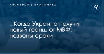 ​Когда Украина получит новый транш от МВФ: названы сроки