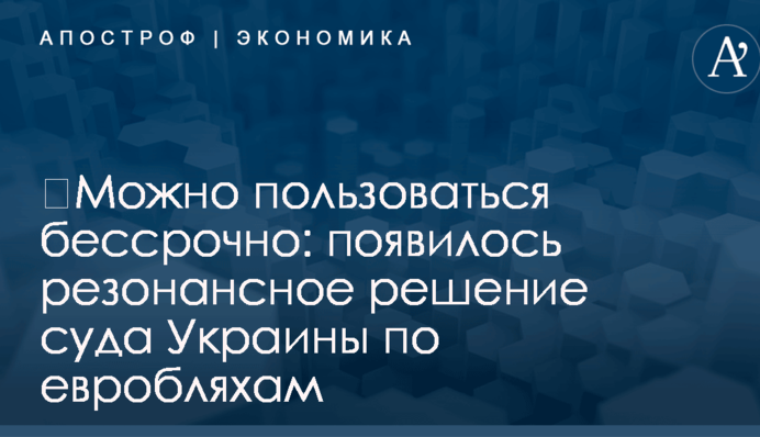 ​Можно пользоваться бессрочно: появилось резонансное решение суда Украины по евробляхам