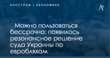​Можно пользоваться бессрочно: появилось резонансное решение суда Украины по евробляхам