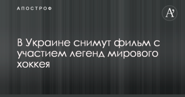 В Украине снимут фильм с участием легенд мирового хоккея