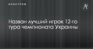 Назван лучший игрок 12-го тура чемпионата Украины