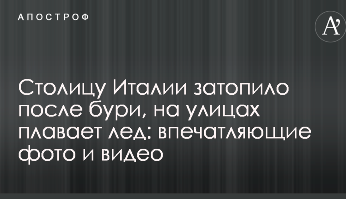 Столицю Італії затопило після бурі, на вулицях плаває лід: вражаючі фото і відео