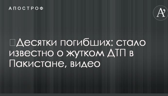 ​Десятки загиблих: стало відомо про страшну ДТП в Пакистані, відео