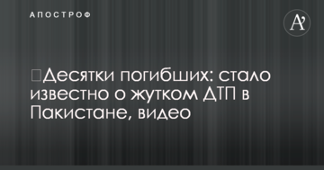 ​Десятки загиблих: стало відомо про страшну ДТП в Пакистані, відео