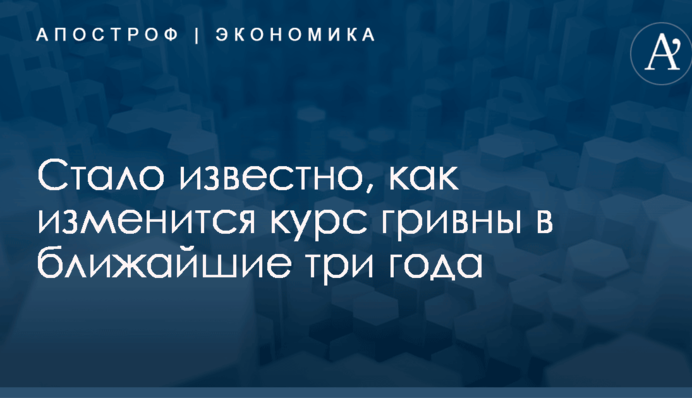 Стало известно, как изменится курс гривны в ближайшие три года